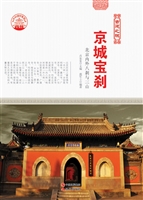 京城宝刹——北京内外