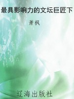 最具影响力的文坛巨匠