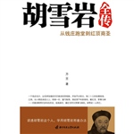 胡雪岩全传