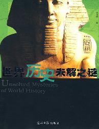 世界历史未解之谜