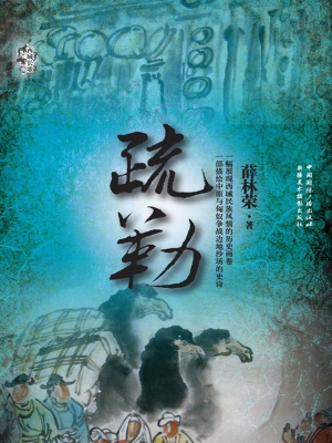 疏勒