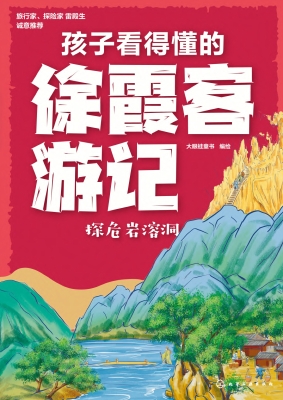 孩子看得懂的徐霞客游