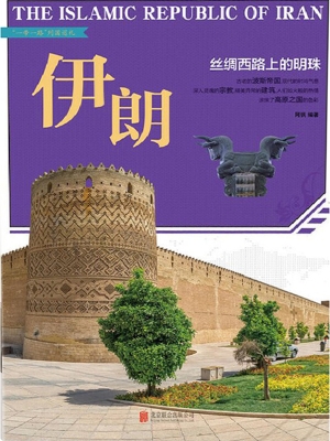 伊朗：丝绸西路上的明珠
