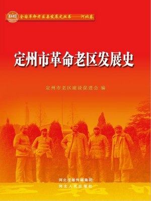 定州市革命老区发展史