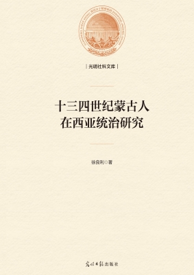 十三四世纪蒙古人在西