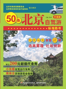 北京自驾游