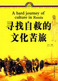 寻找自救的文化苦旅
