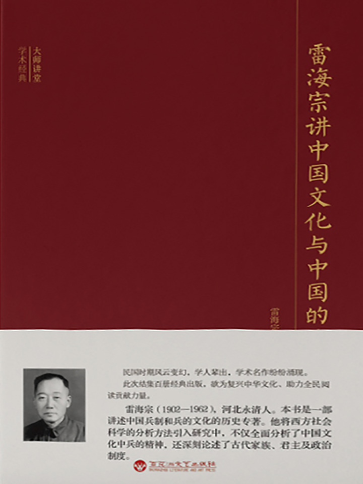 大师讲堂学术经典：雷海
