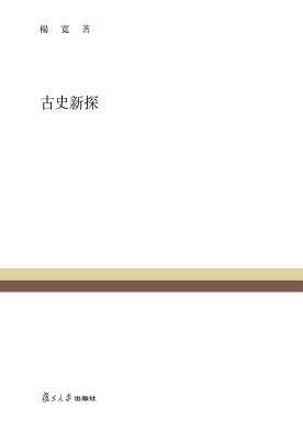 古史新探
