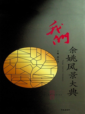 我们·余姚风景大典