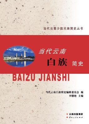 当代云南白族简史
