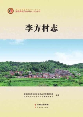 李方村志