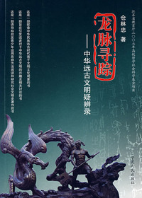 龙脉寻踪：中华远古文明