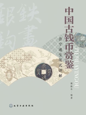 中国古钱币赏鉴——崇