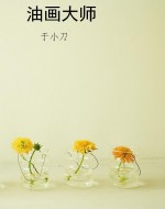 油画大师