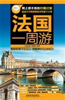 法国一周游