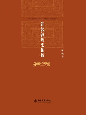 汪篯汉唐史论稿