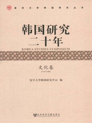 韩国研究二十年（文化卷