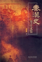 秦汉史考订文集