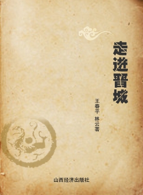 走进晋城
