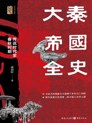 大秦帝国全史