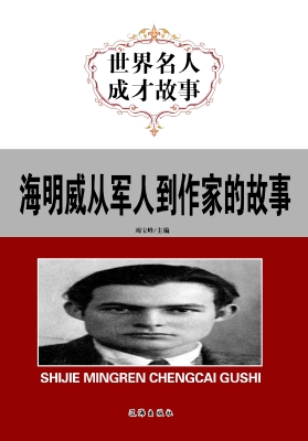 海明威从军人到作家的