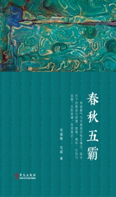 春秋五霸