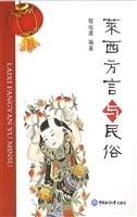 莱西方言与民俗