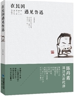 在民国遇见鲁迅