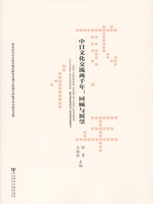 中日文化交流两千年：回