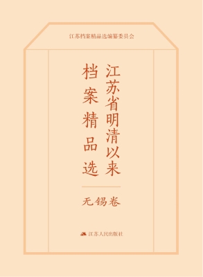 江苏省明清以来档案精