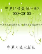 宁夏区情数据手册2009