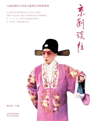 京剧谈往