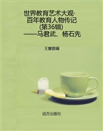 世界教育艺术大观·百