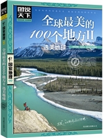 全球最美的100个地方.