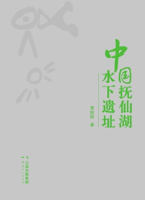 中国抚仙湖水下遗址
