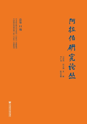 阿拉伯研究论丛（总第11
