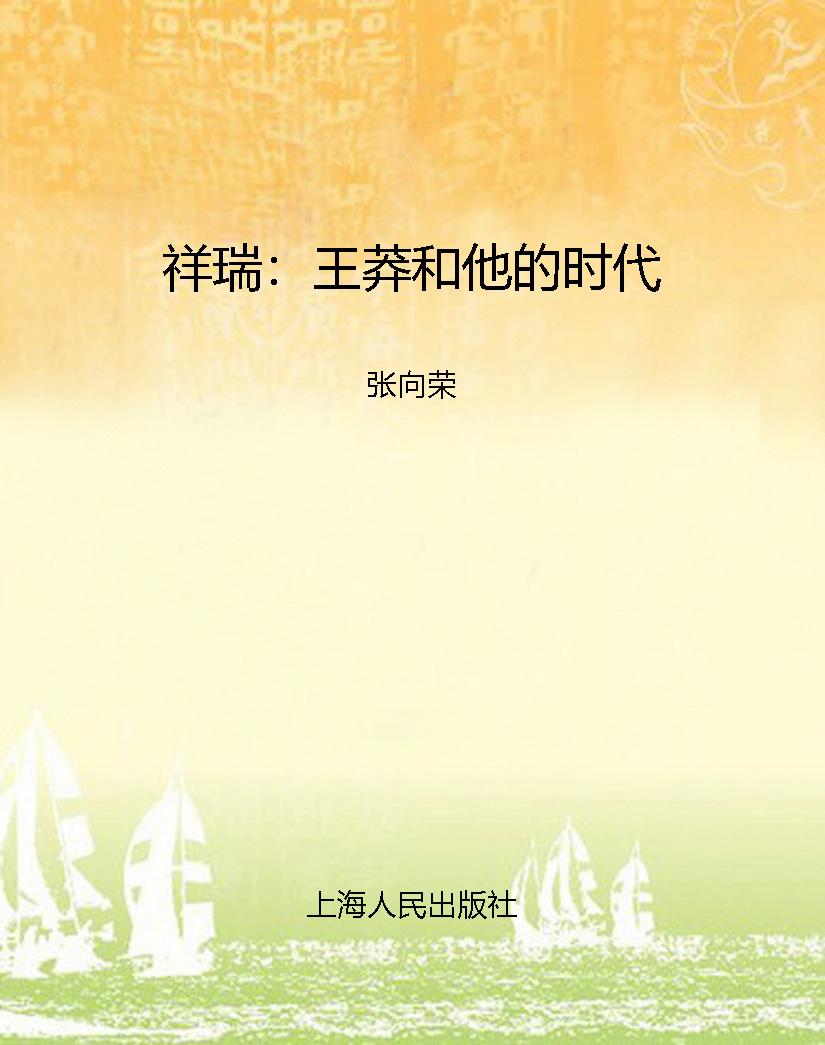 祥瑞：王莽和他的时代