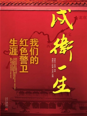 戍卫一生——我们的红