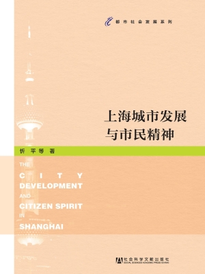 上海城市发展与市民精