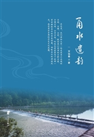 甬水遗韵