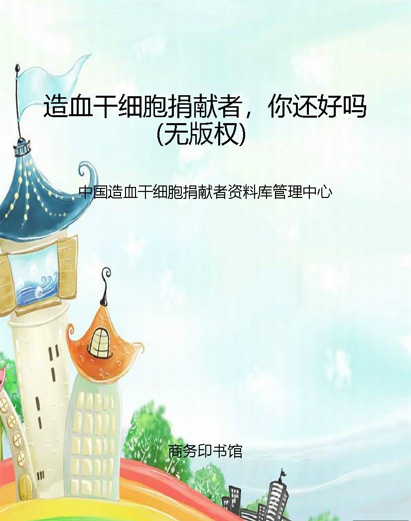 造血干细胞捐献者，你还