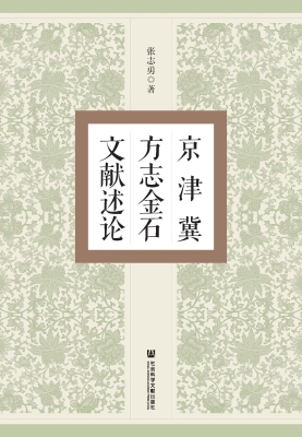 京津冀方志金石文献述