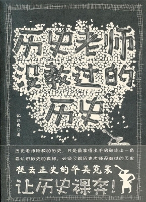 历史老师没教过的历史