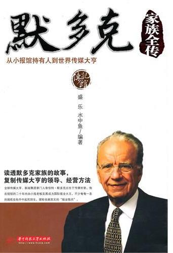 默多克家族全传