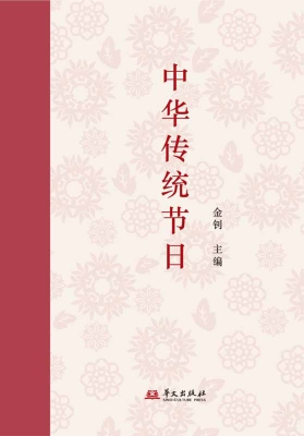 中华传统节日