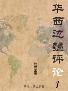 华西边疆评论 1
