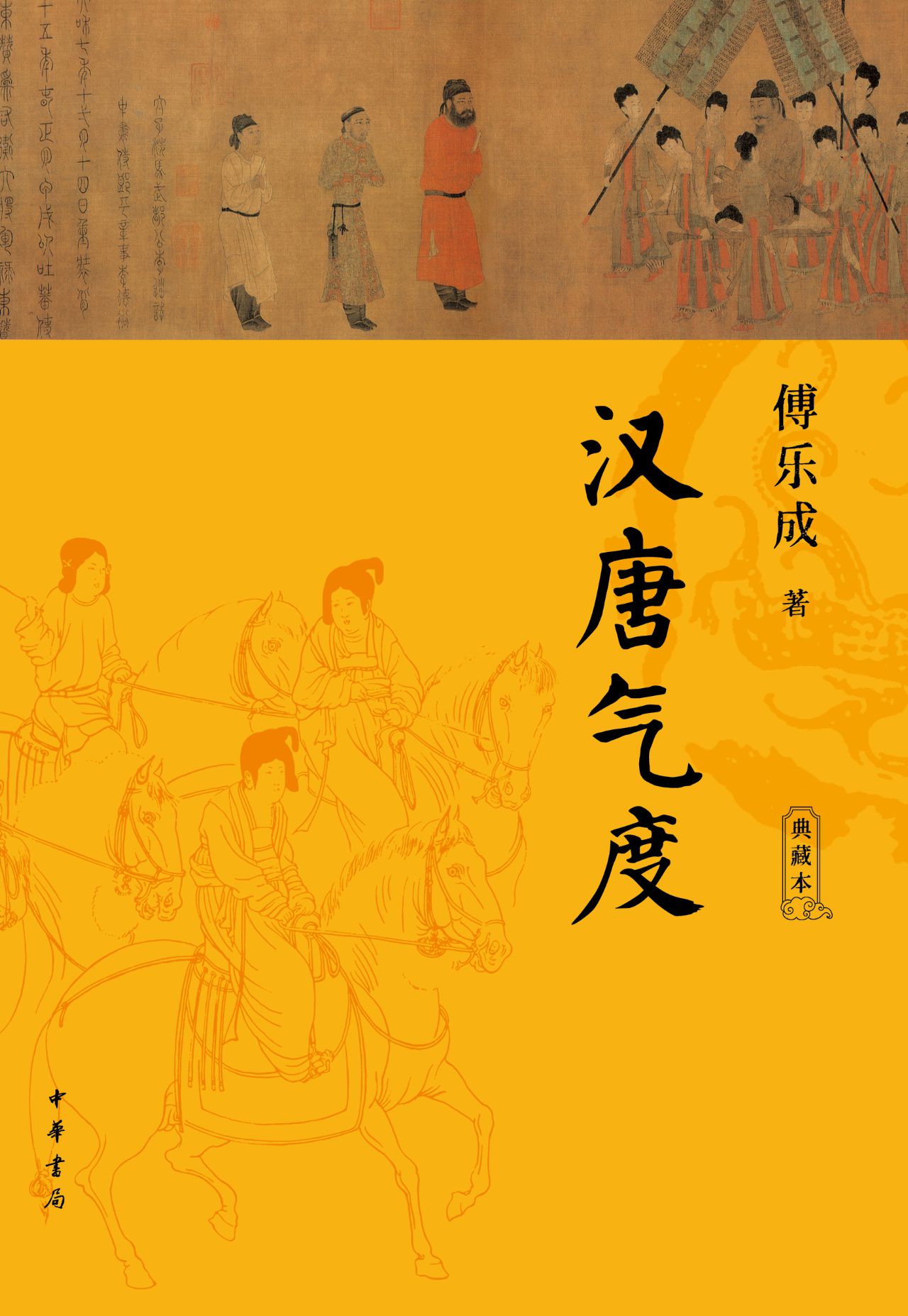 汉唐气度（典藏本）精