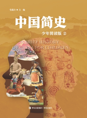 中国简史 2（少年简读版