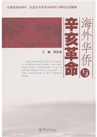 海外华侨与辛亥革命